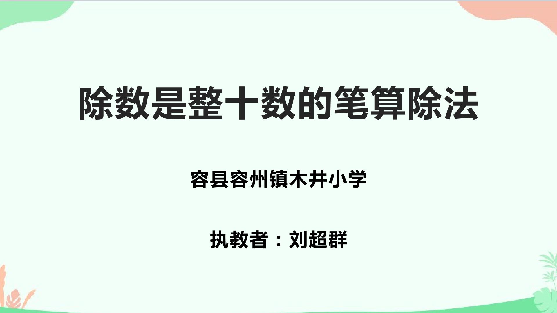 除数是整十数的笔算除法