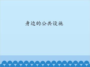 身边的公共设施_课件1