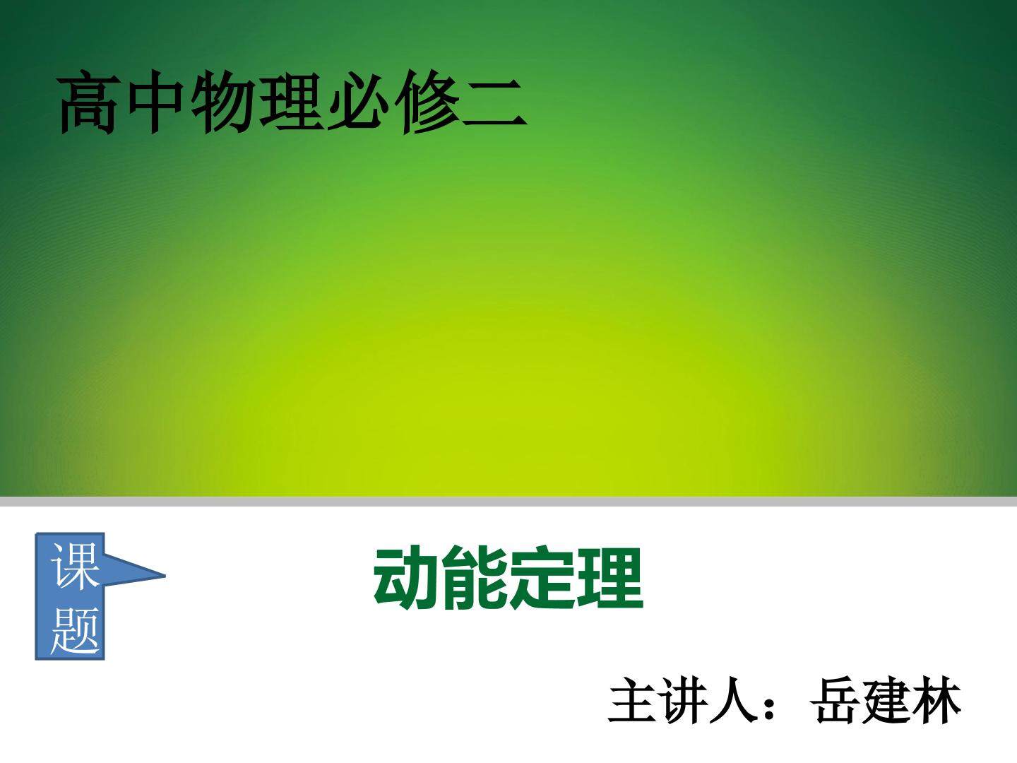 动能定理