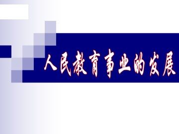 人民教育事业的发展_课件1