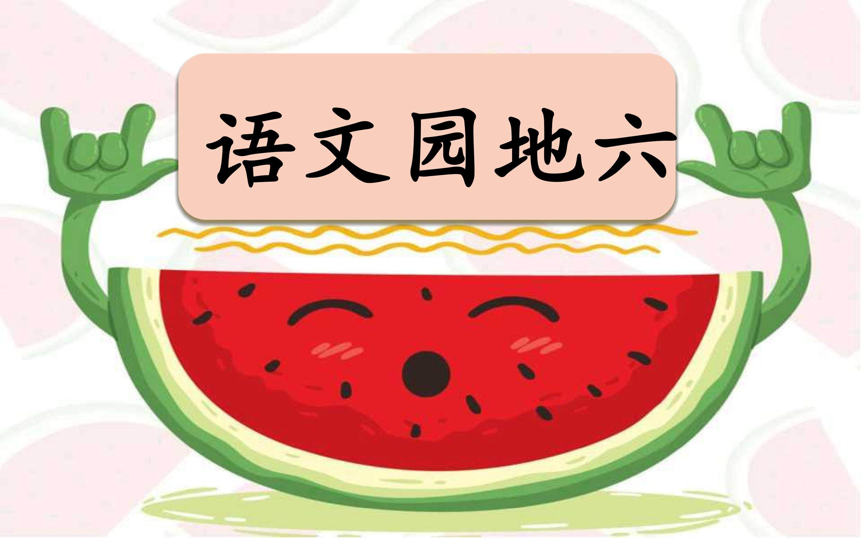 《语文园地六》