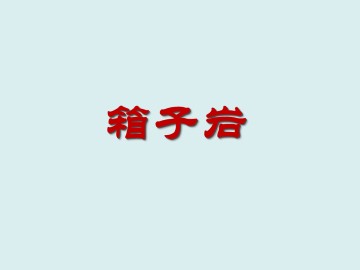 箱子岩_课件1