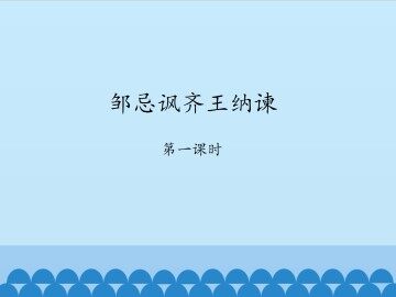邹忌讽齐王纳谏-第一课时_课件1