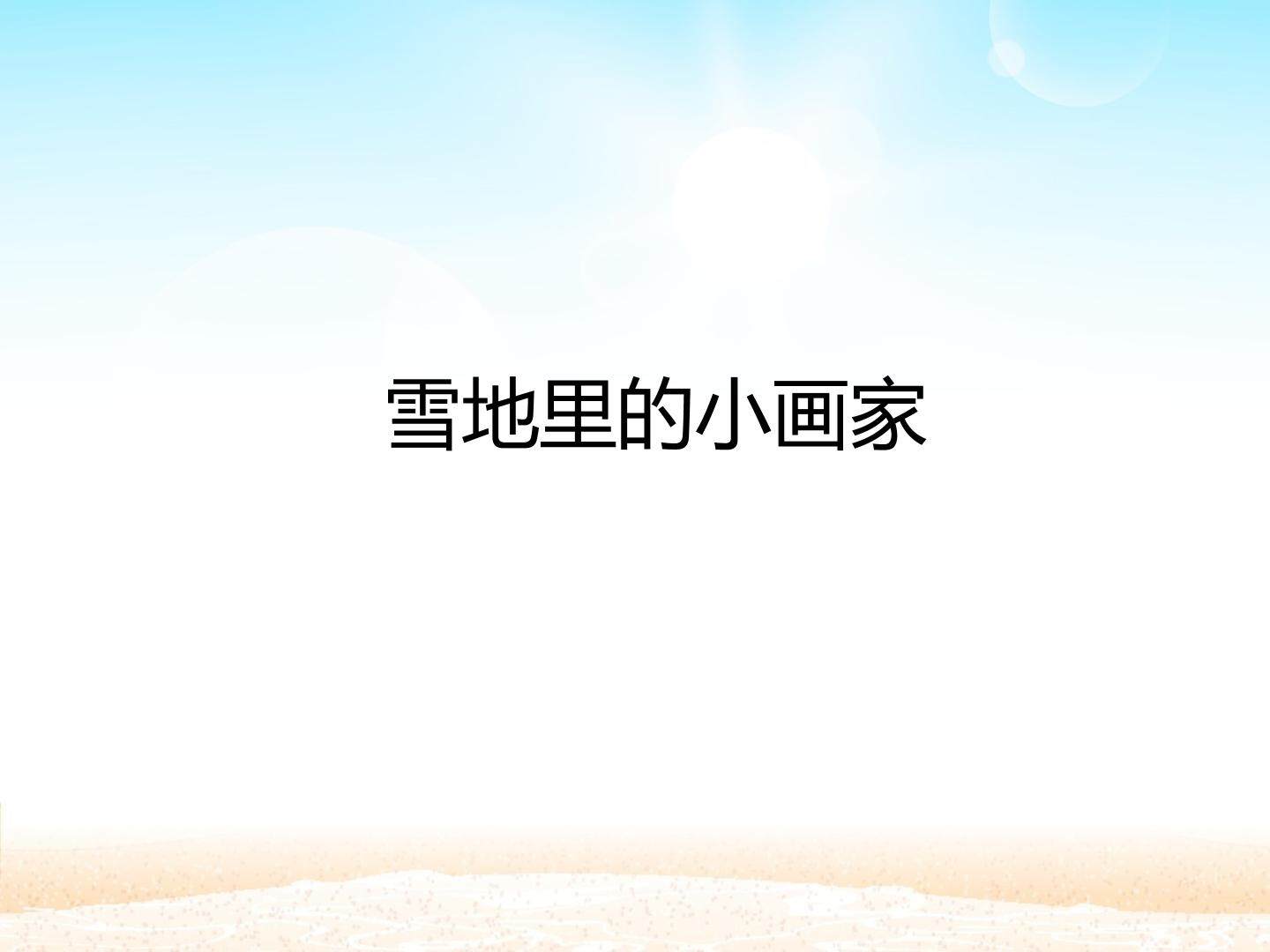 雪地里的小画家_课件1