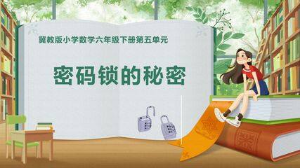 密码锁的秘密