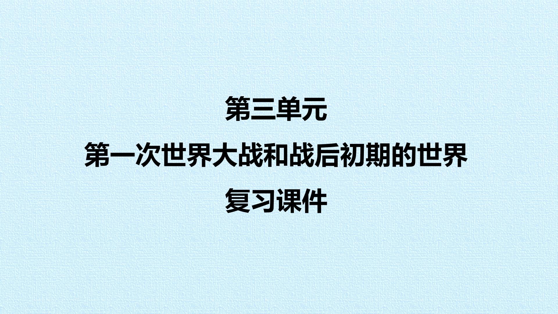 第三单元 第一次世界大战和战后初期的世界 复习课件