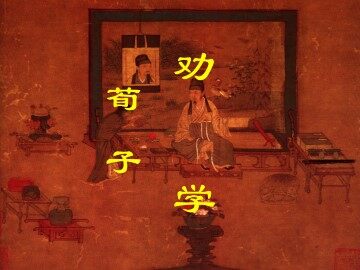 劝学_课件16