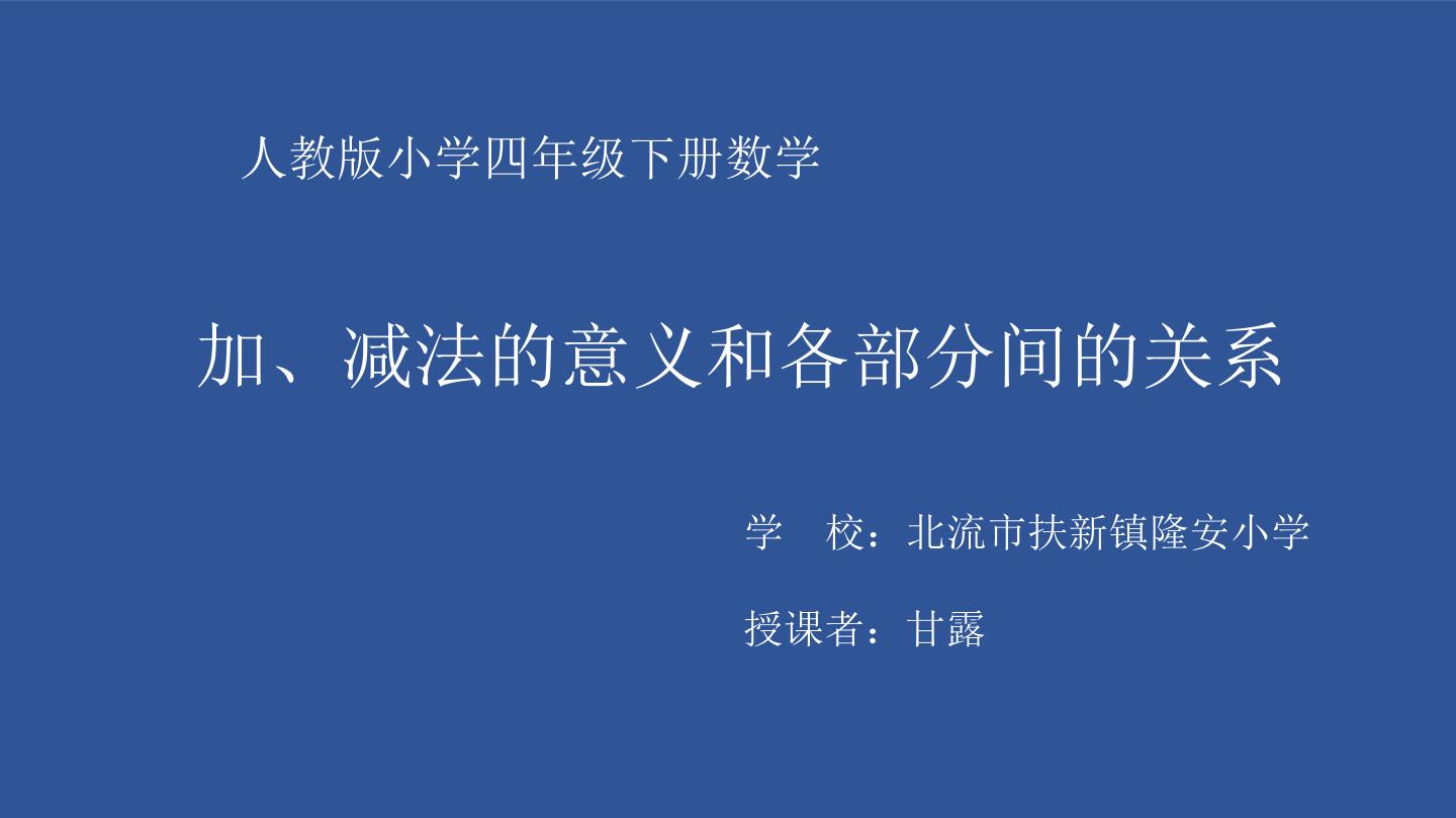 加减法的意义和各部分间关系