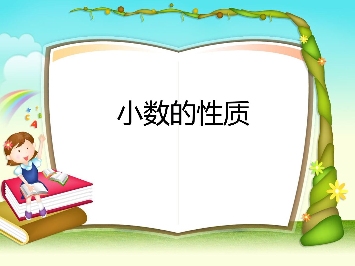 小数的性质