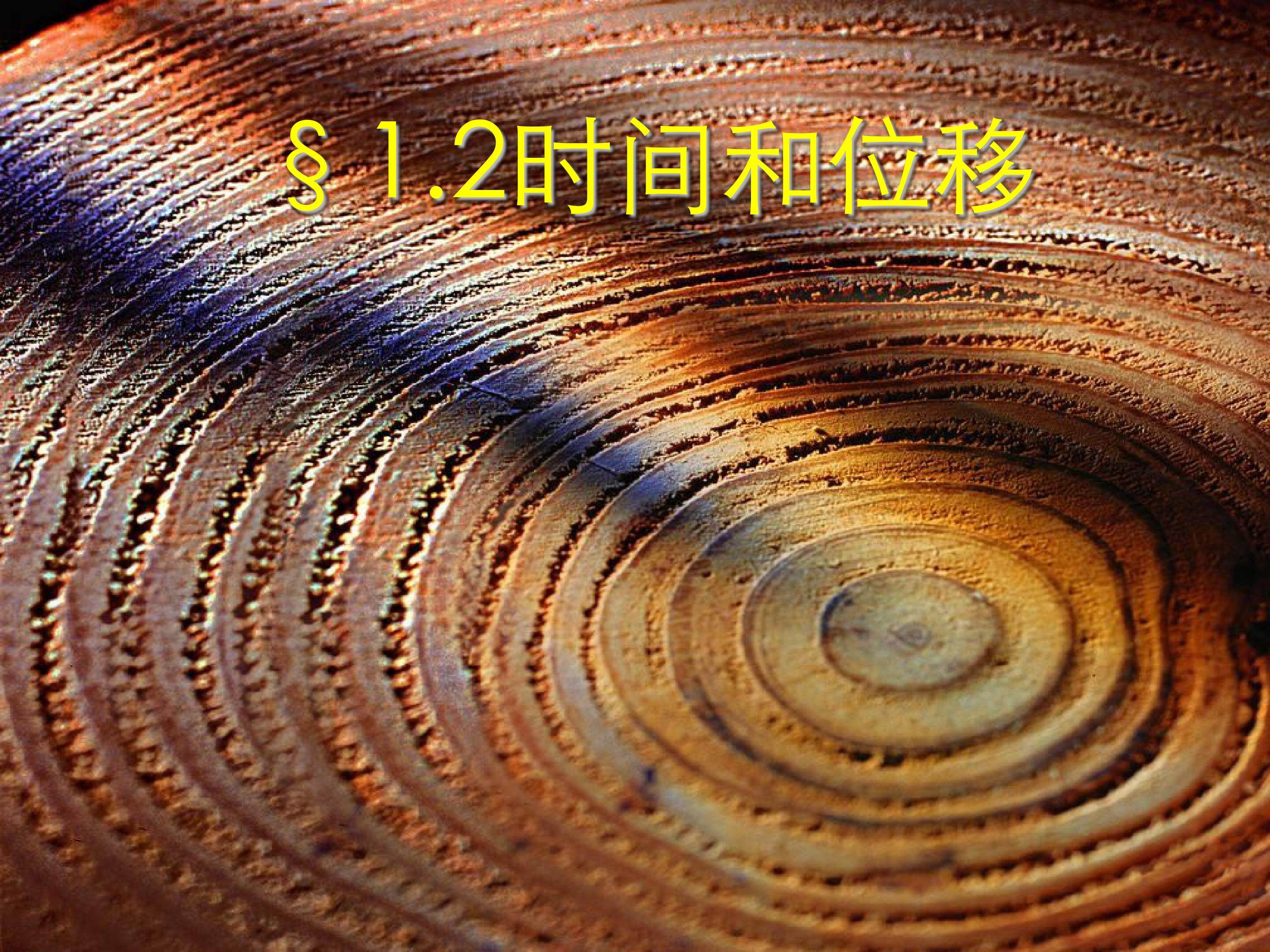 时间与位移