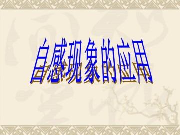 自感现象的应用_课件1