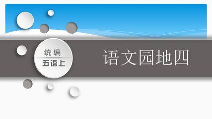 五年级上册语文部编版课件第四单元《语文园地》01