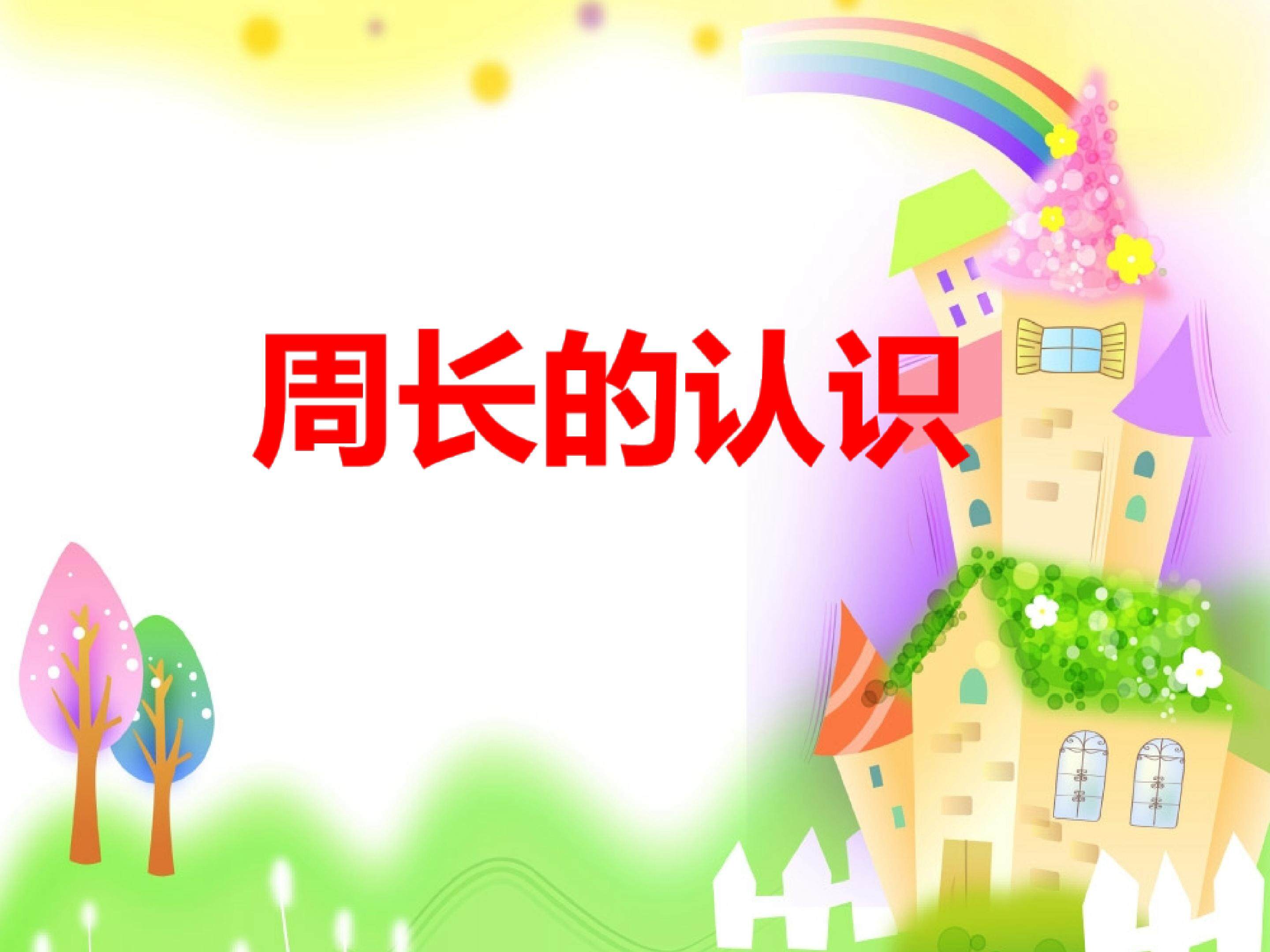 周长的认识