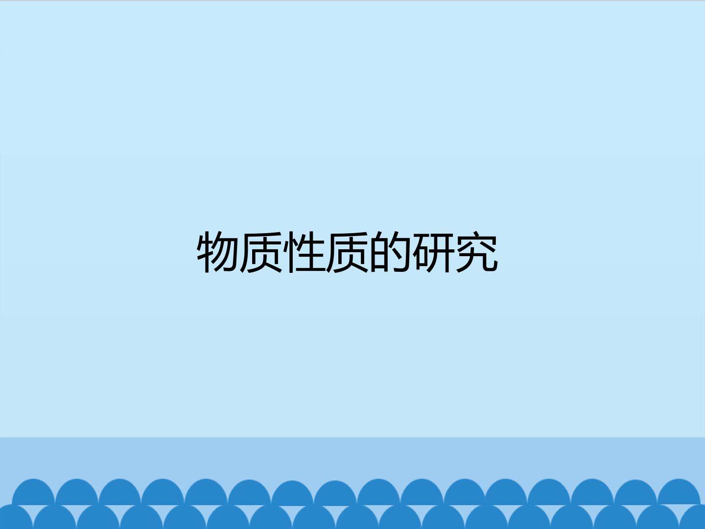 物质性质的研究