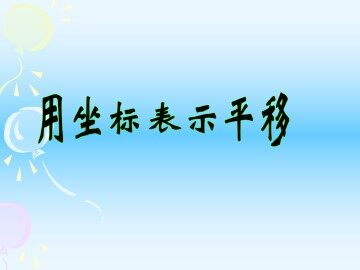 用坐标表示平移_课件2
