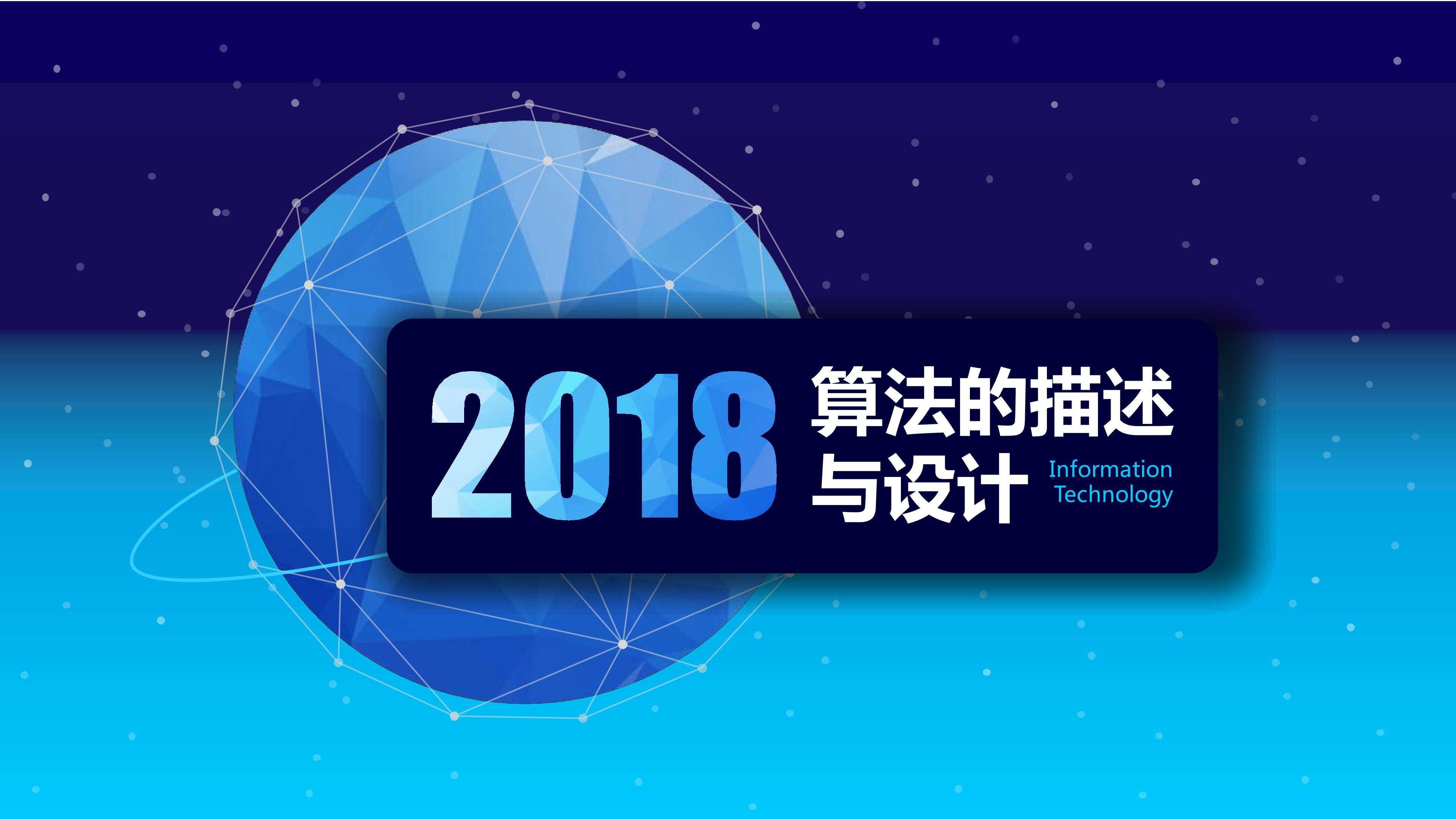 算法的描述与设计