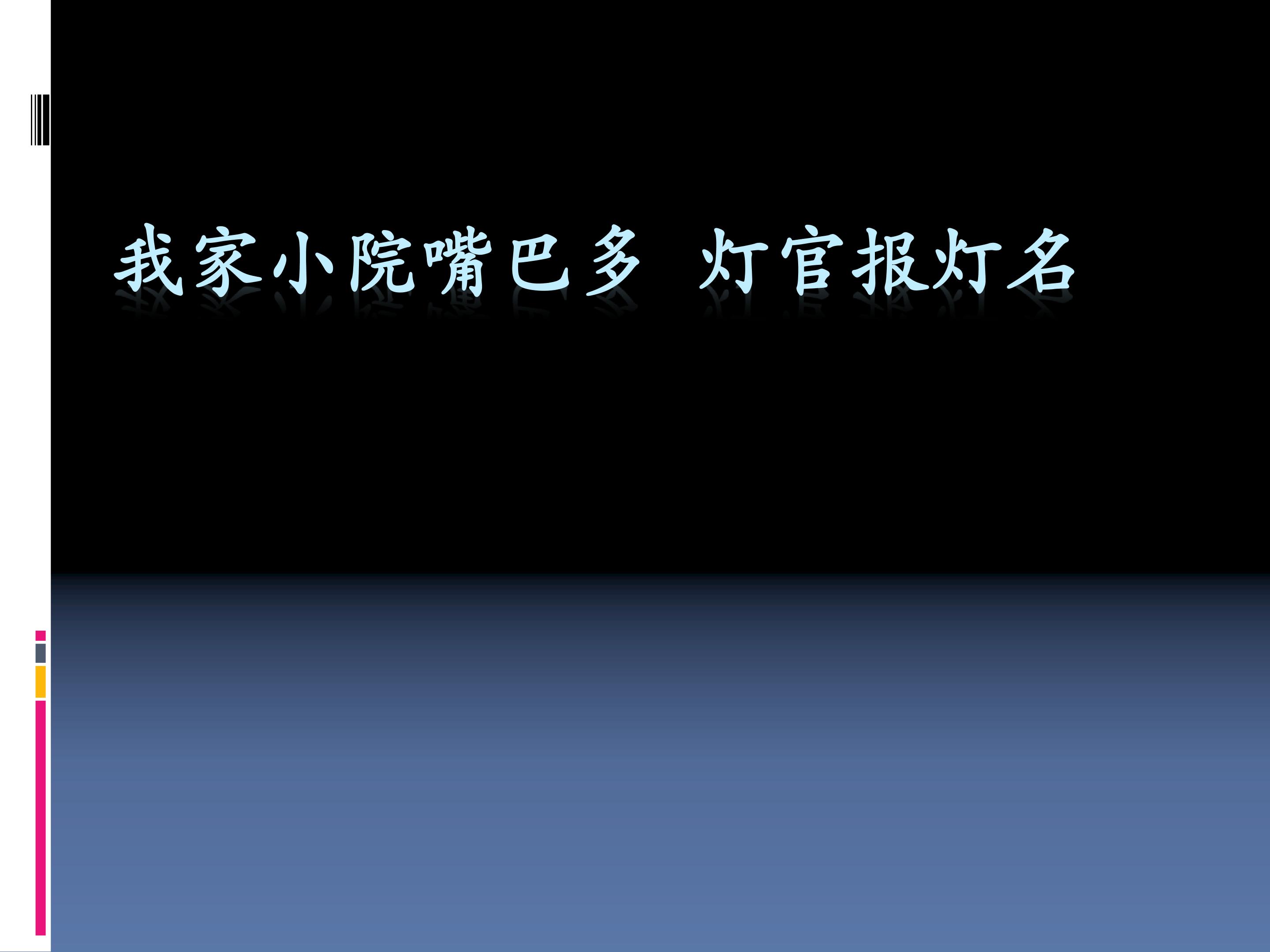 我家小院嘴巴多 灯官报灯名_课件1