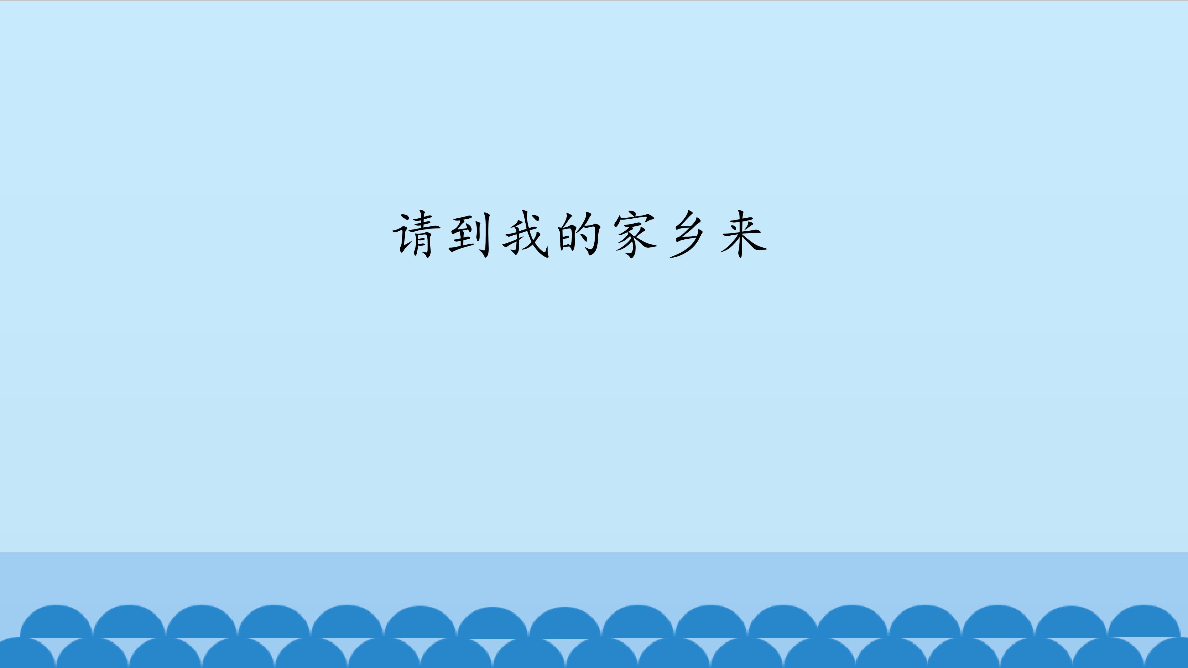 教科版道德与法治二年级上册教学课件：12 请到我的家乡来