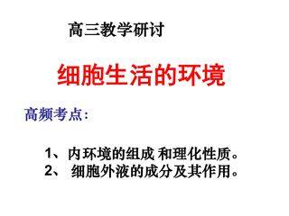 细胞生活的环境