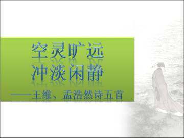 游精思观回王白云在后_课件1