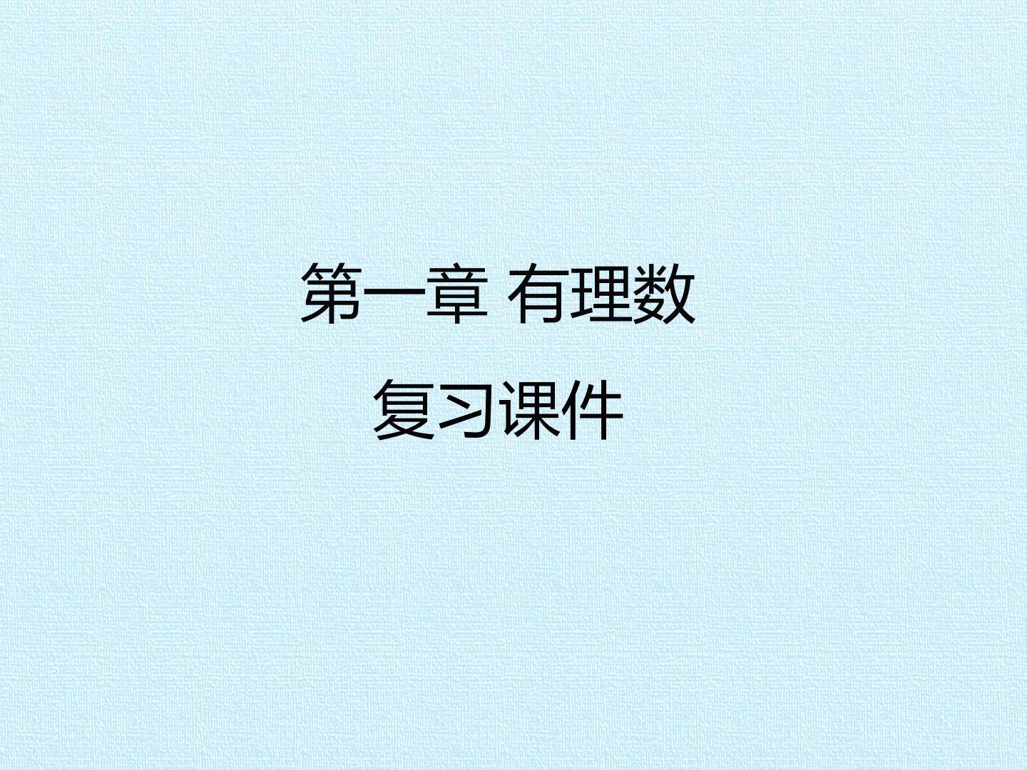 第一章 有理数 复习课件