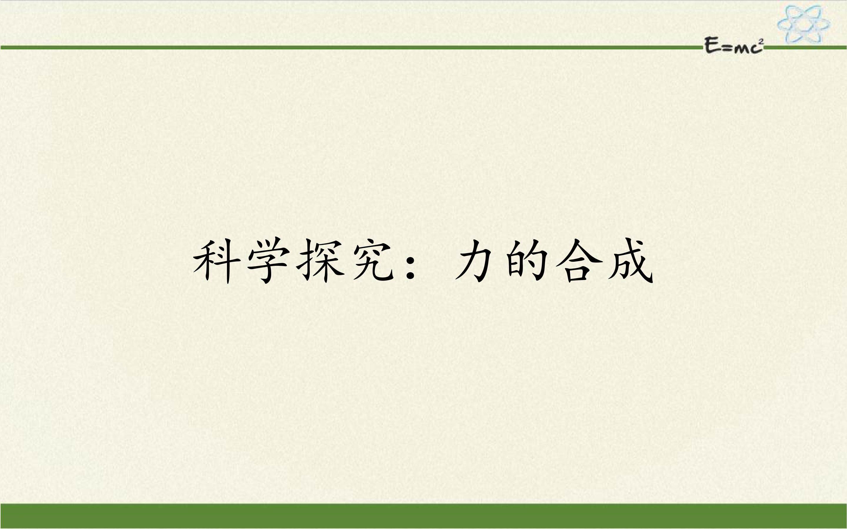 科学探究：力的合成
