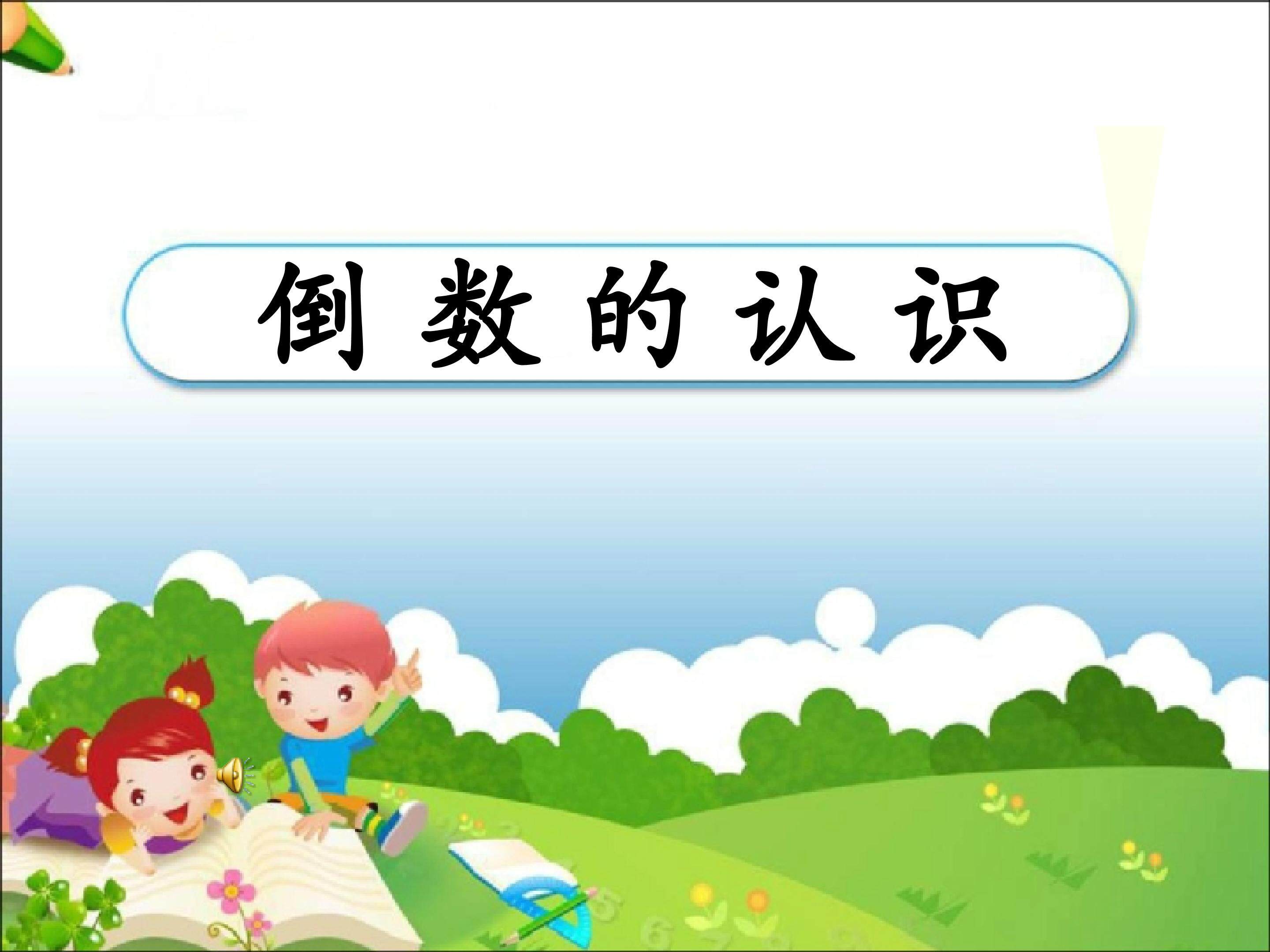 倒数的认识