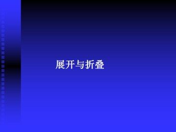 展开与折叠_课件1