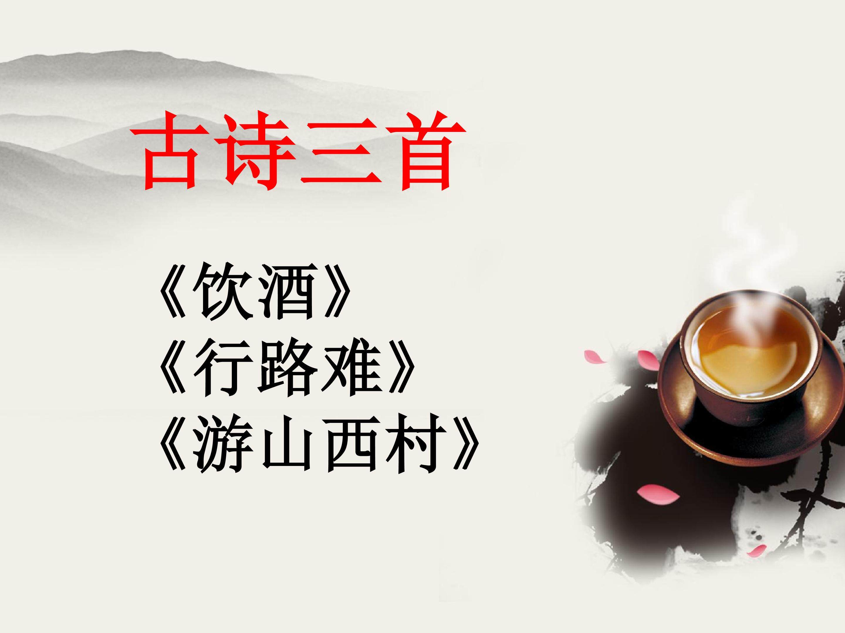 古诗三首_课件1