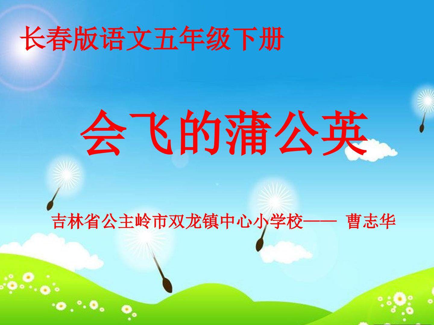 会飞的蒲公英