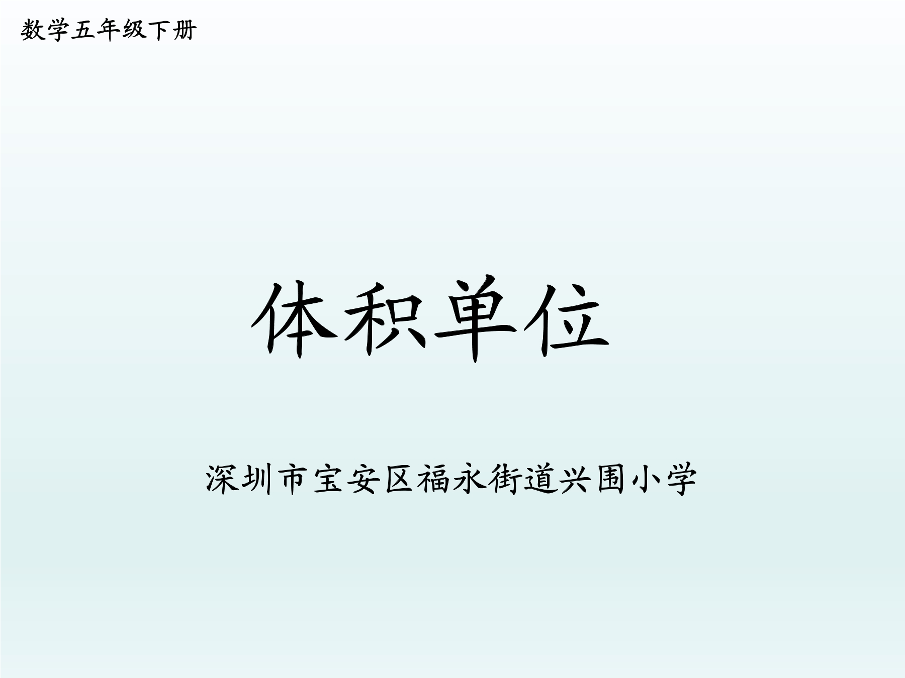 5年级数学北师大版下册课件第4章《体积单位》01