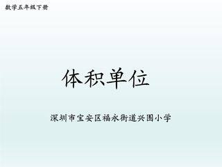 5年级数学北师大版下册课件第4章《体积单位》01