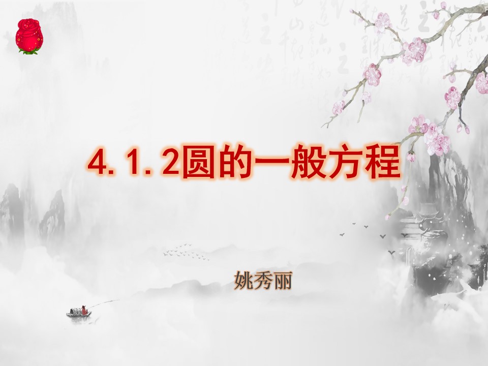4.1.2圆的一般方程