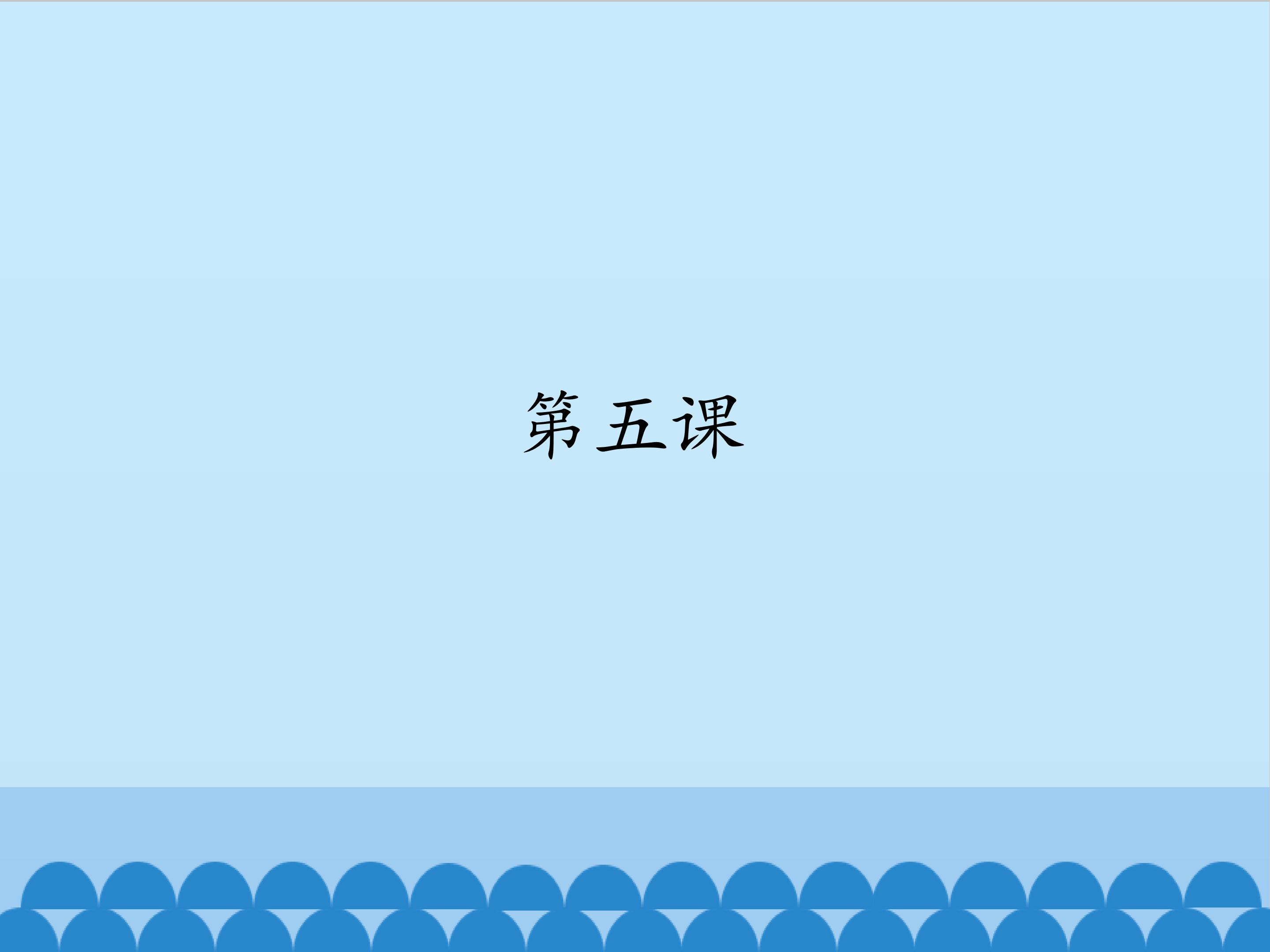 第五课_课件1