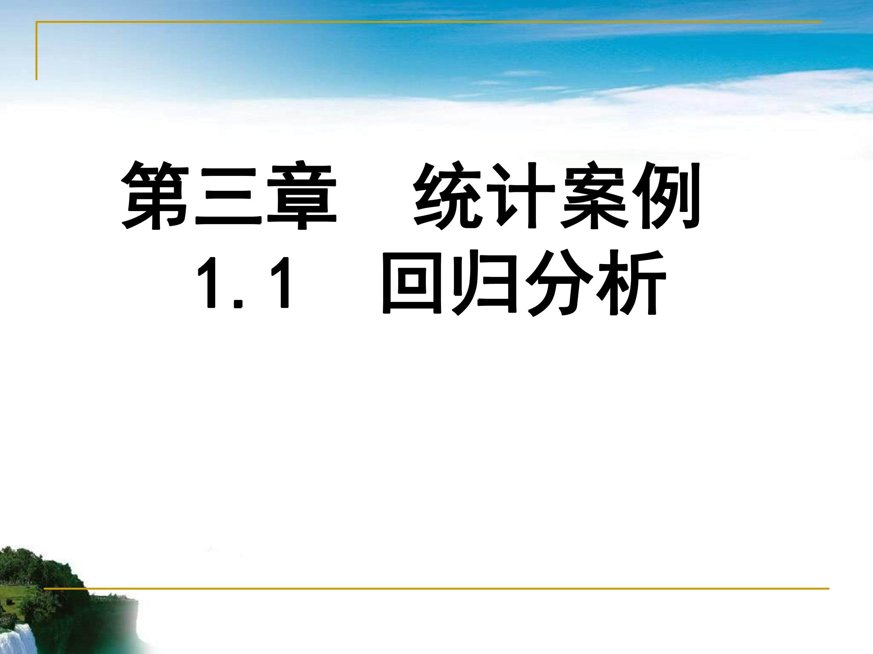 第三章统计案例第一节回归分析