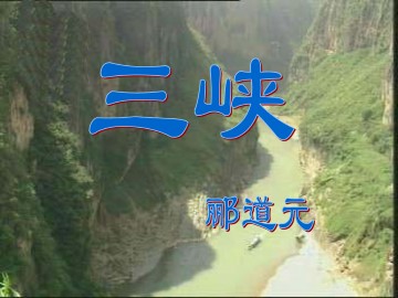 三峡_课件10