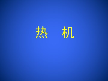 热机_课件1