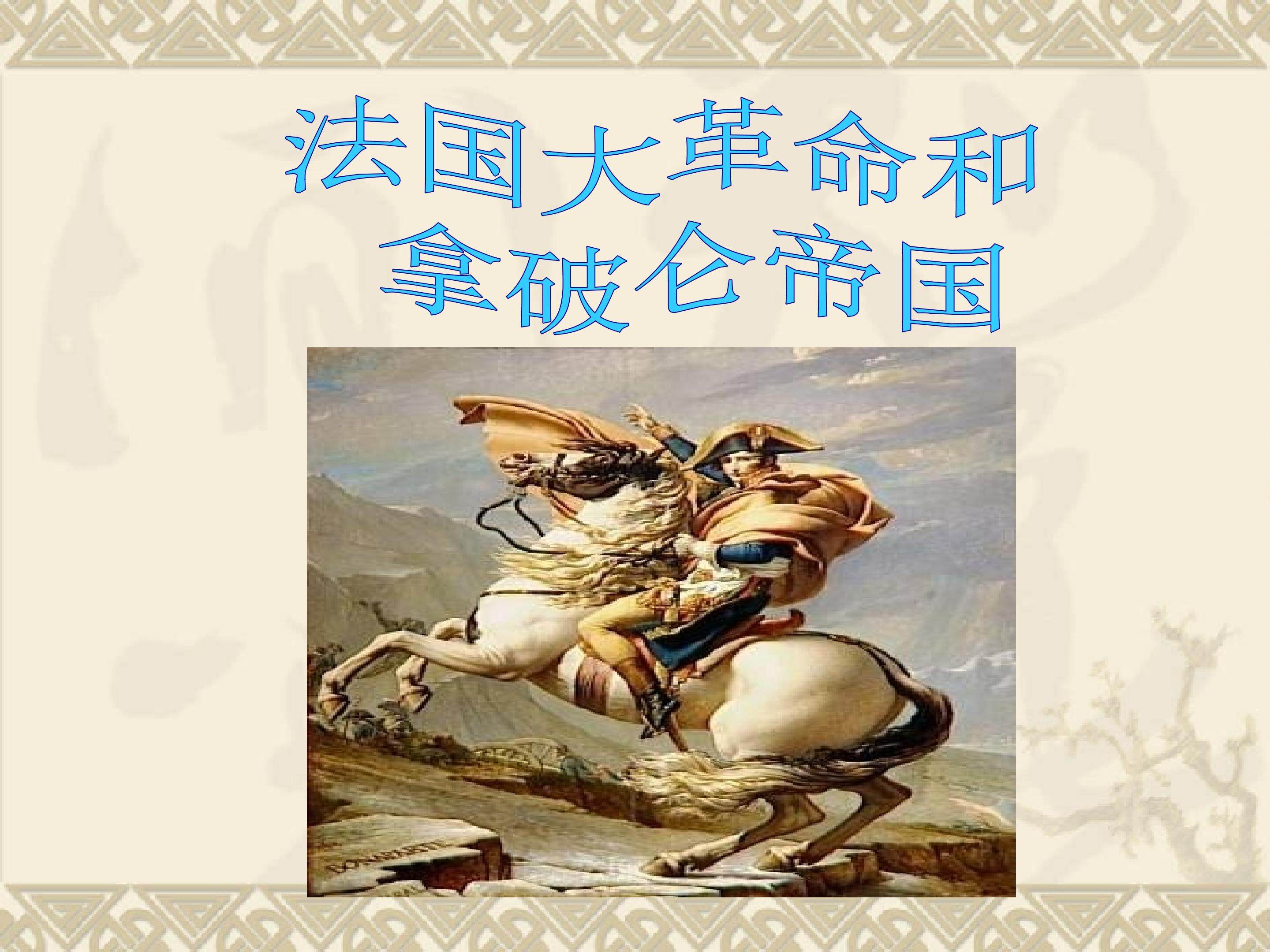 法国大革命和拿破仑帝国_课件1