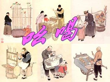 18 吆喝 