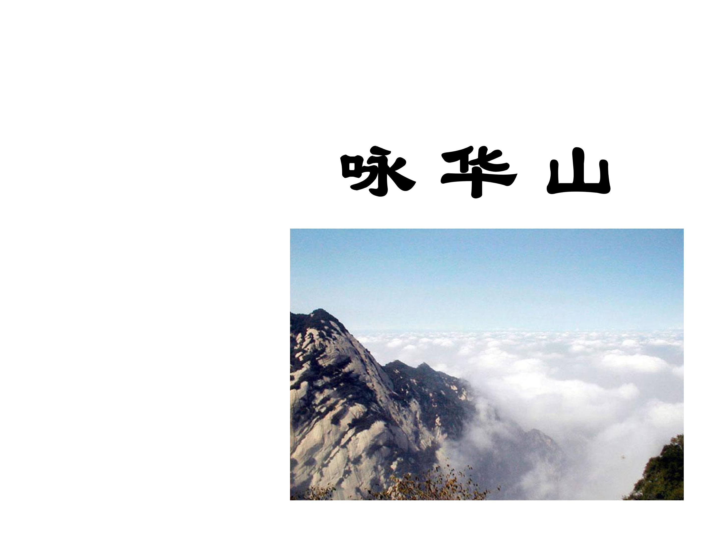 咏华山_课件4