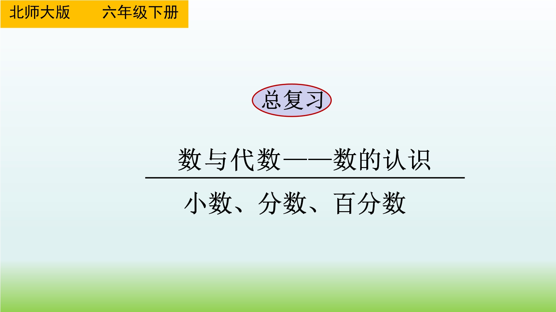 6年级下册数学北师大版总复习课件 小数、分数、百分数