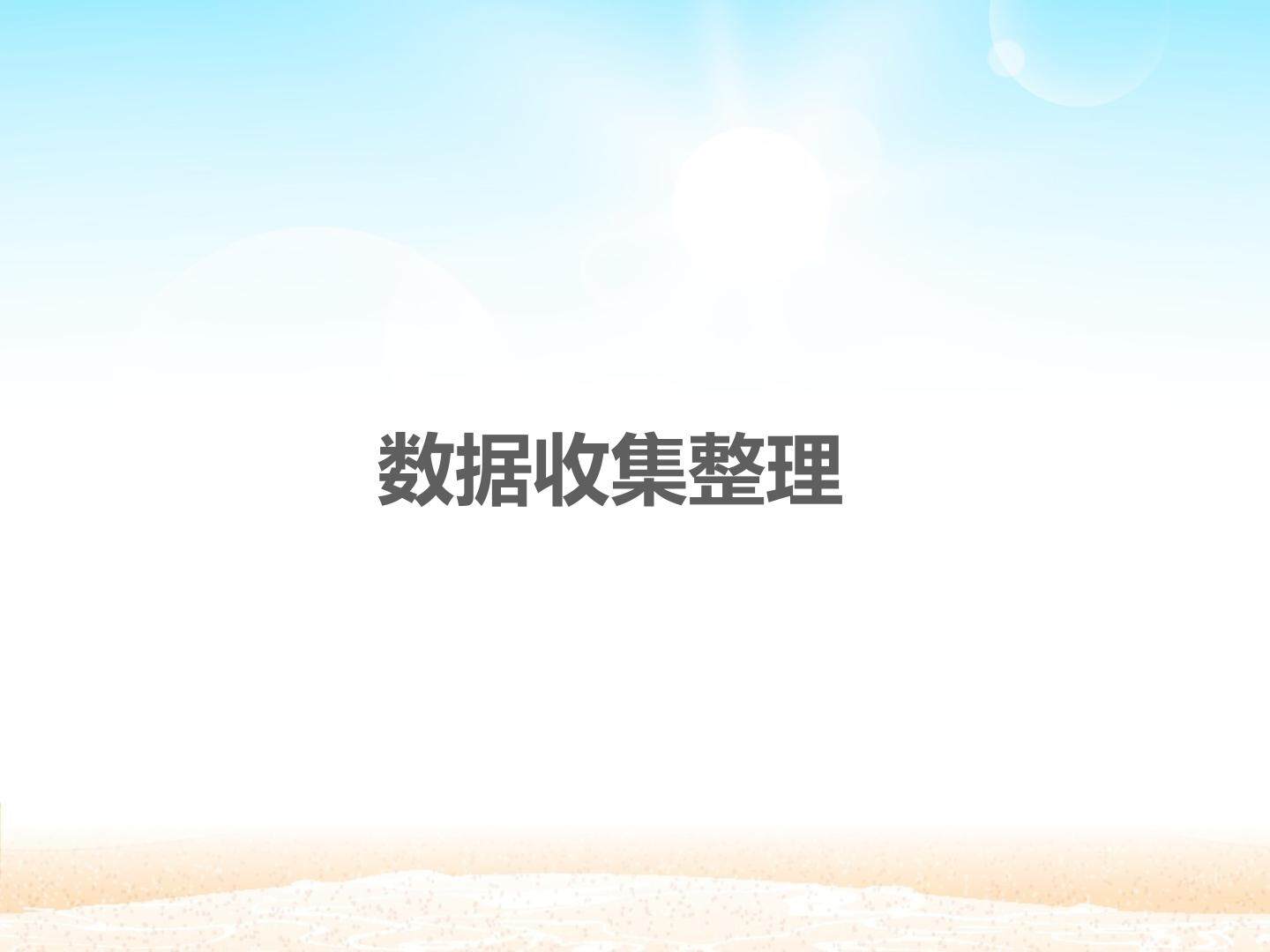 数据收集整理　