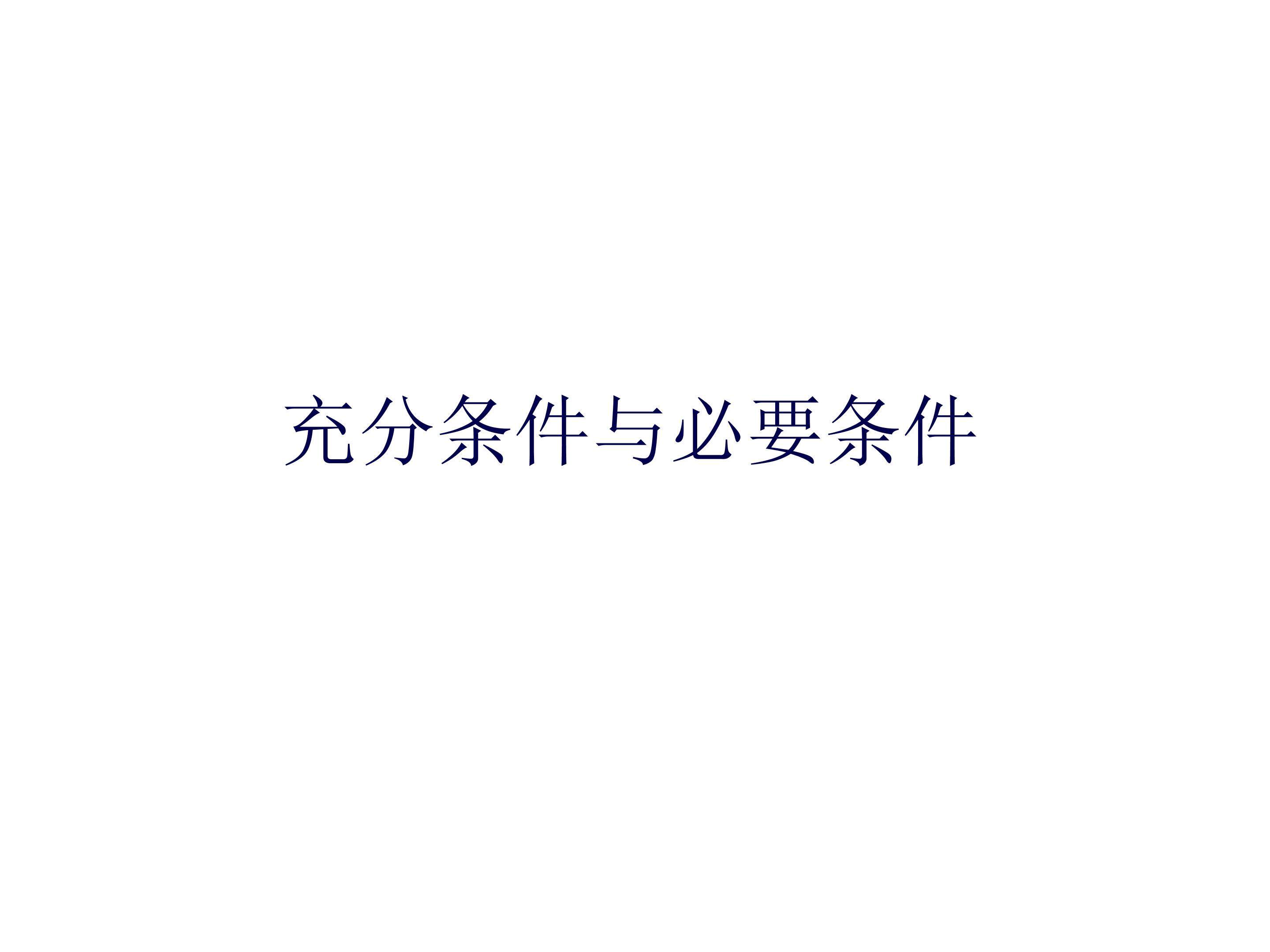 充分条件与必要条件_课件2