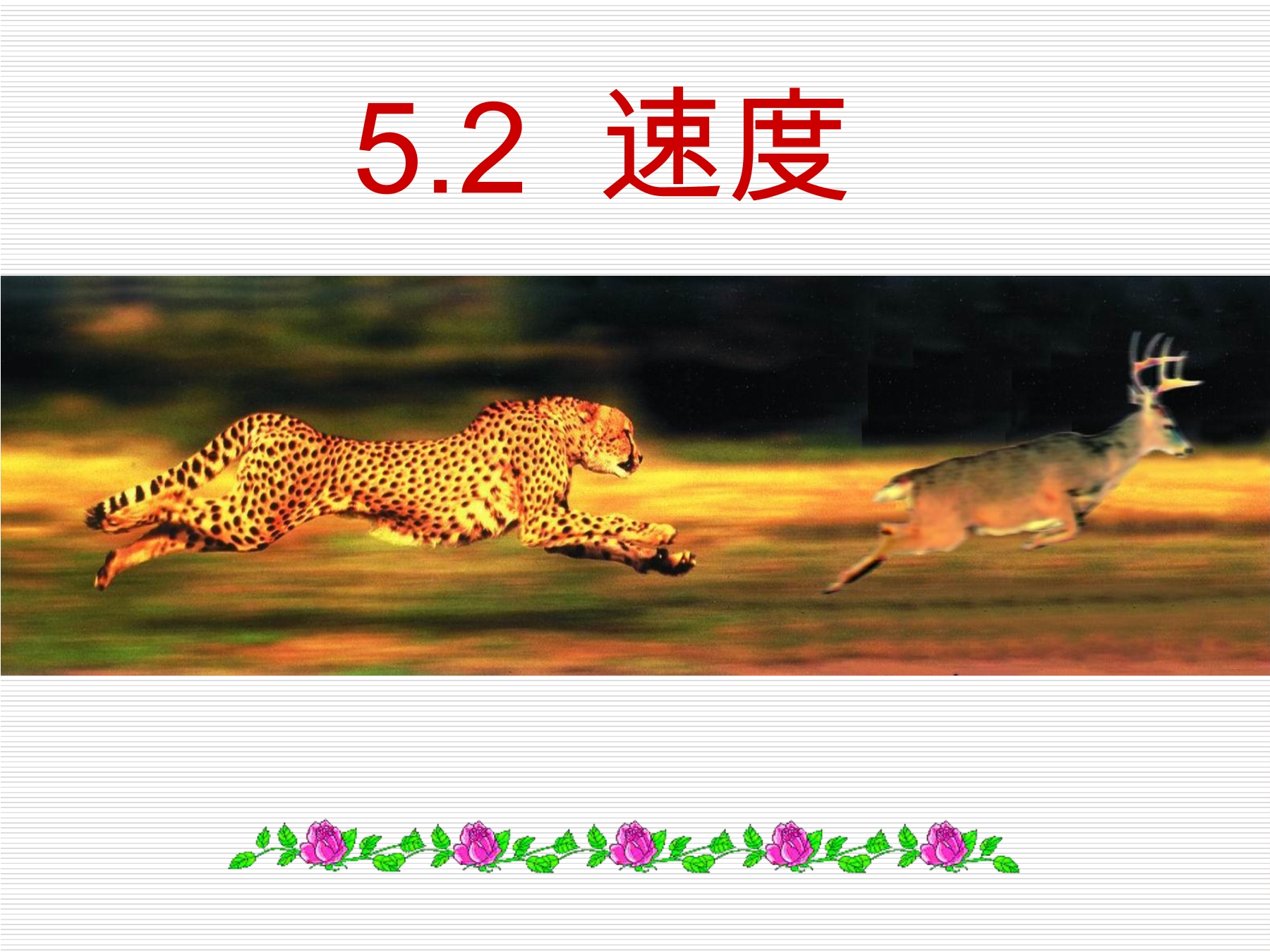 8年级物理苏科版上册课件《5.2 速度》（共18张PPT）