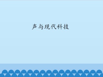 声与现代科技_课件1