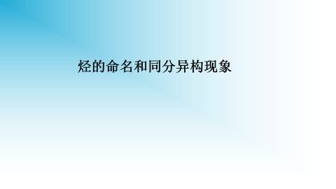 烃的命名和同分异构现象_课件1