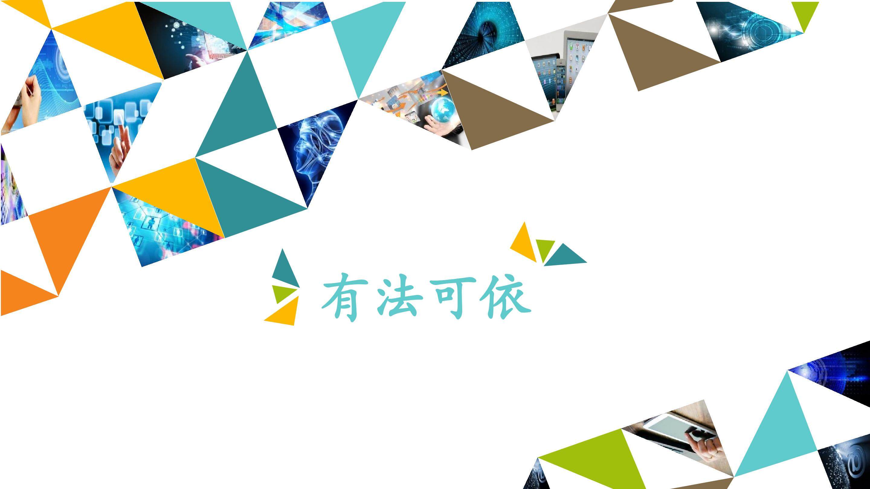 有法可依_课件1