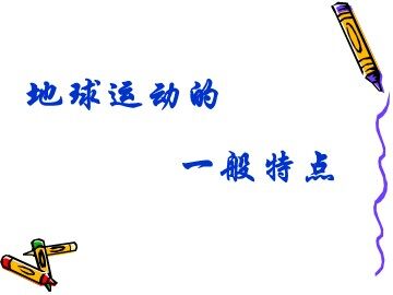 地球的运动