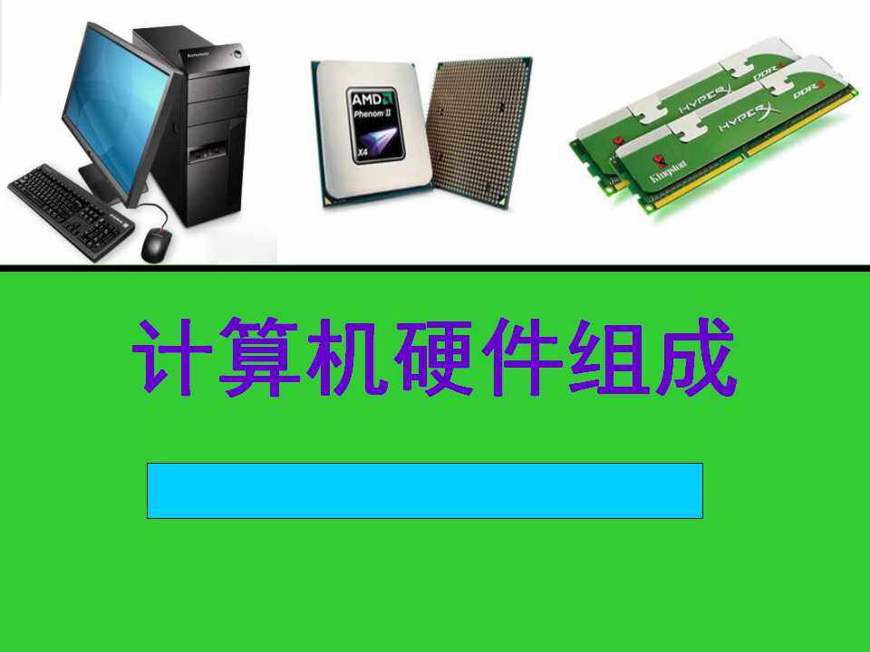 计算机硬件系统的组成