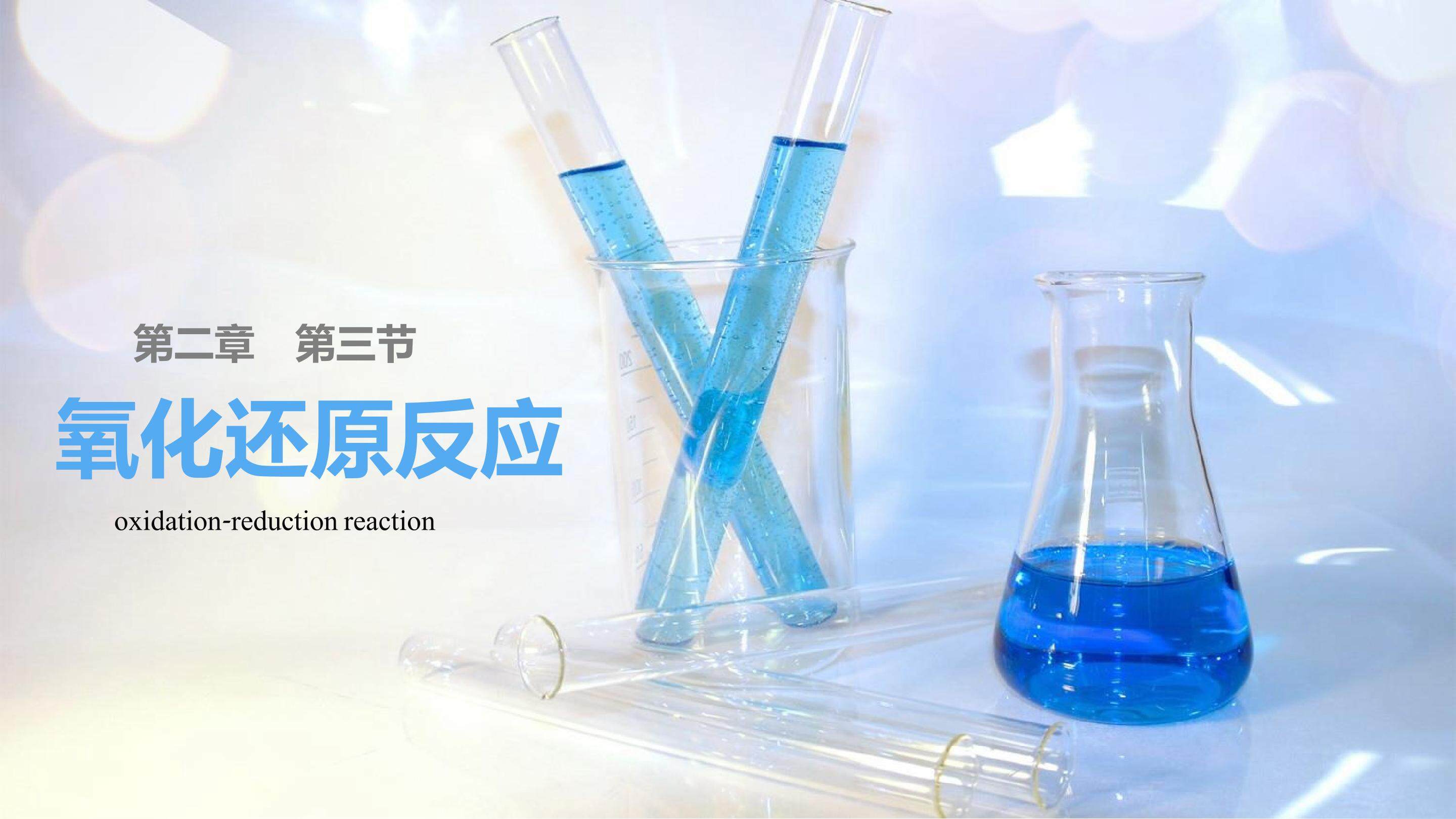 氧化还原反应